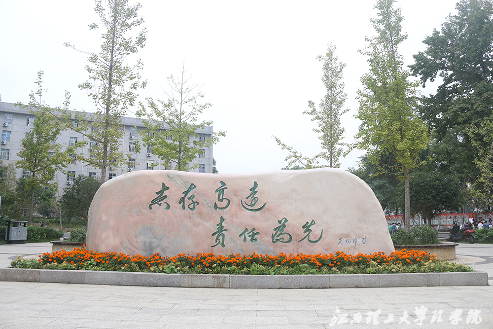 志存高远,责任为先-理学院